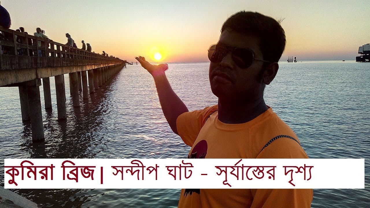 কুমিরা ঘাট | সন্দীপ ঘাট | Kumira Ghat | Sitakunda | Mirsharai | Chittagong | সীতাকুণ্ড । মিরসরাই