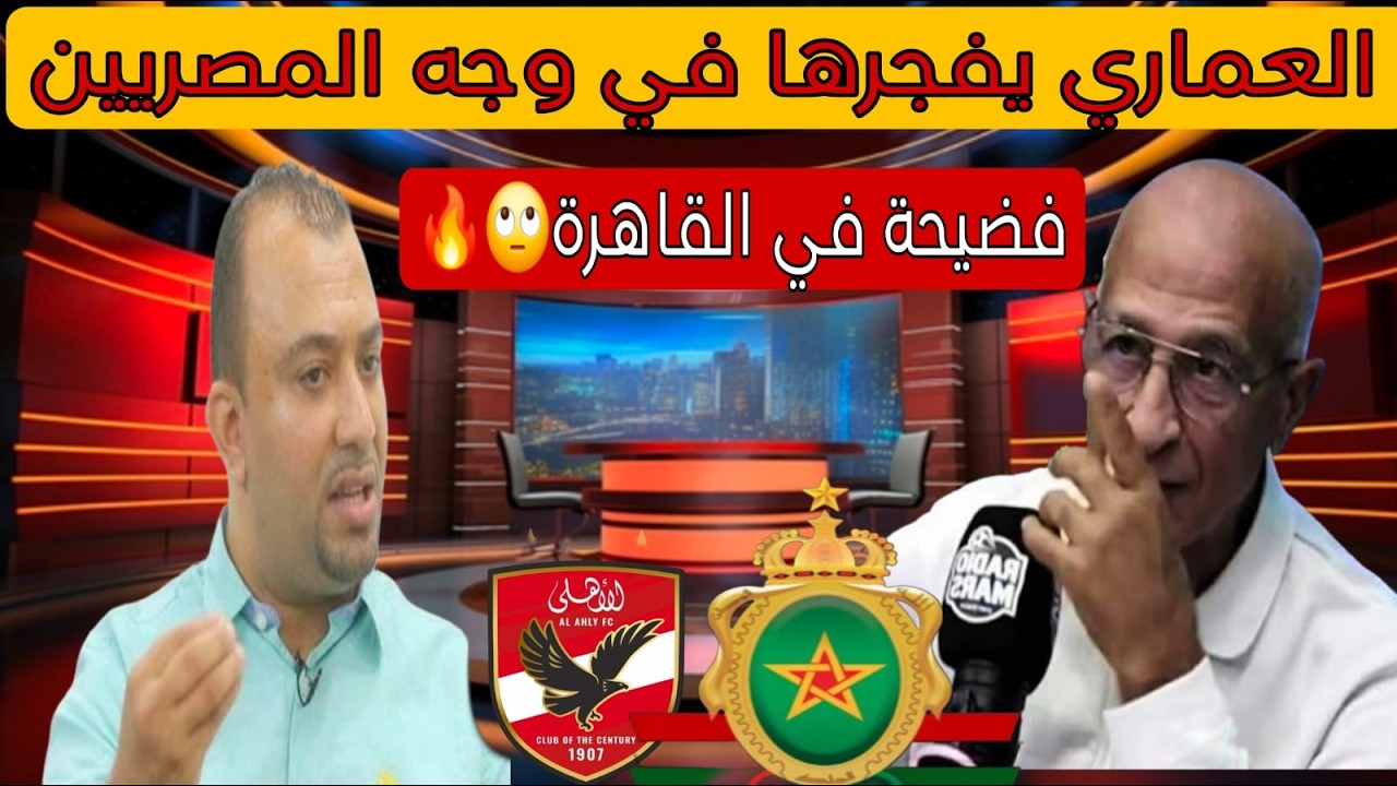 العماري خرج طول و عرض في المصريين! فضيحة القراعي تهز الأهلي وتصريحات الكاف تشعل الجدل 🔥
