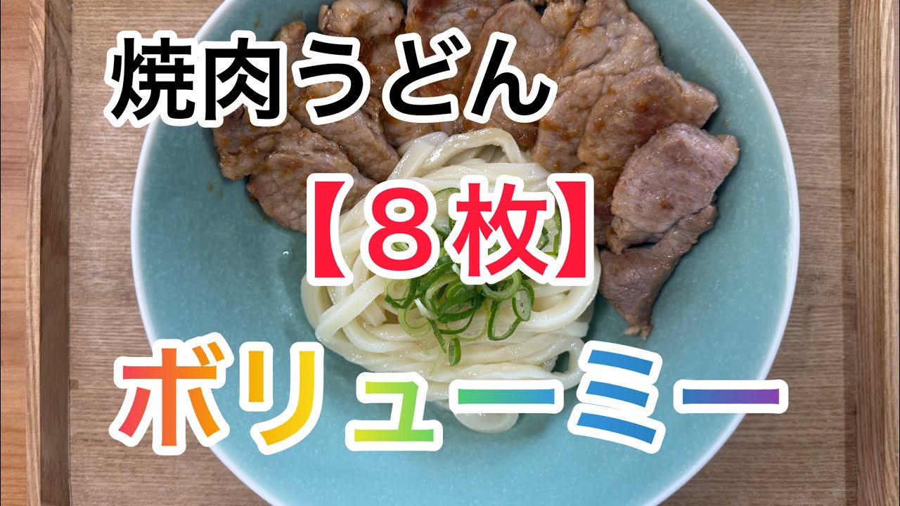 【１２】肉・肉・肉！焼肉うどん作ってみたー🍖ん