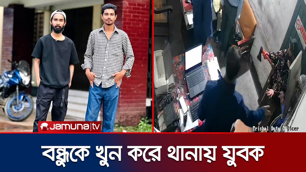 বন্ধুকে কুপিয়ে হত্যা; রক্তমাখা চাইনিজ কুড়াল নিয়ে থানায় যুবক | Mymensingh | Jamuna TV