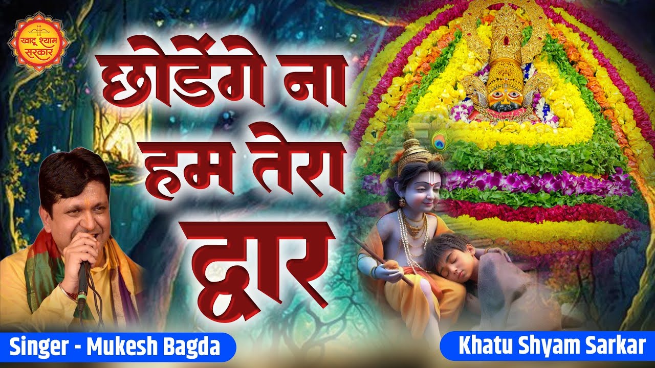 छोड़ेंगे ना हम तेरा द्वार | Chhodenge Na Hum Tera Dwar | Khatu Shyam Bhajan | Baba Superhit Bhajan