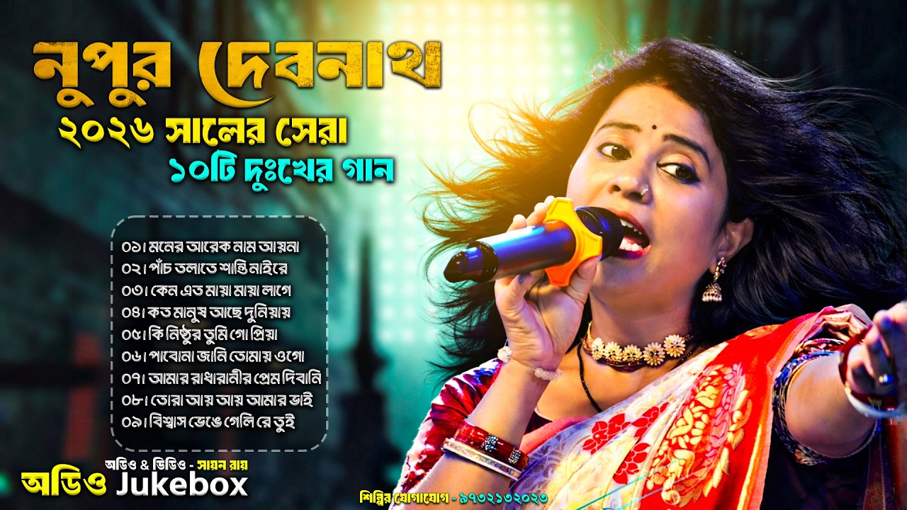 Non Stop বাউল গান জুকবক্স 🎶 নুপুর দেবনাথ ভাইরাল কালেকশন || Best Of Nupur Debnath Baul 2026