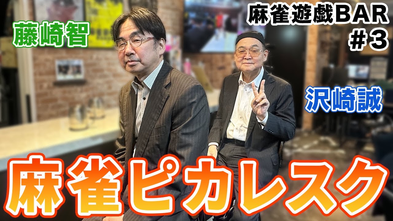 【麻雀遊戯BAR】麻雀ピカレスク[ゲスト:沢崎誠、藤崎智]