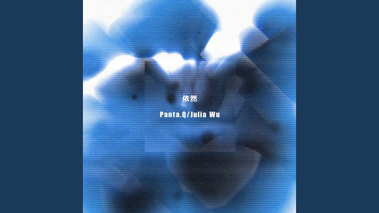 依然 (feat. Julia Wu)