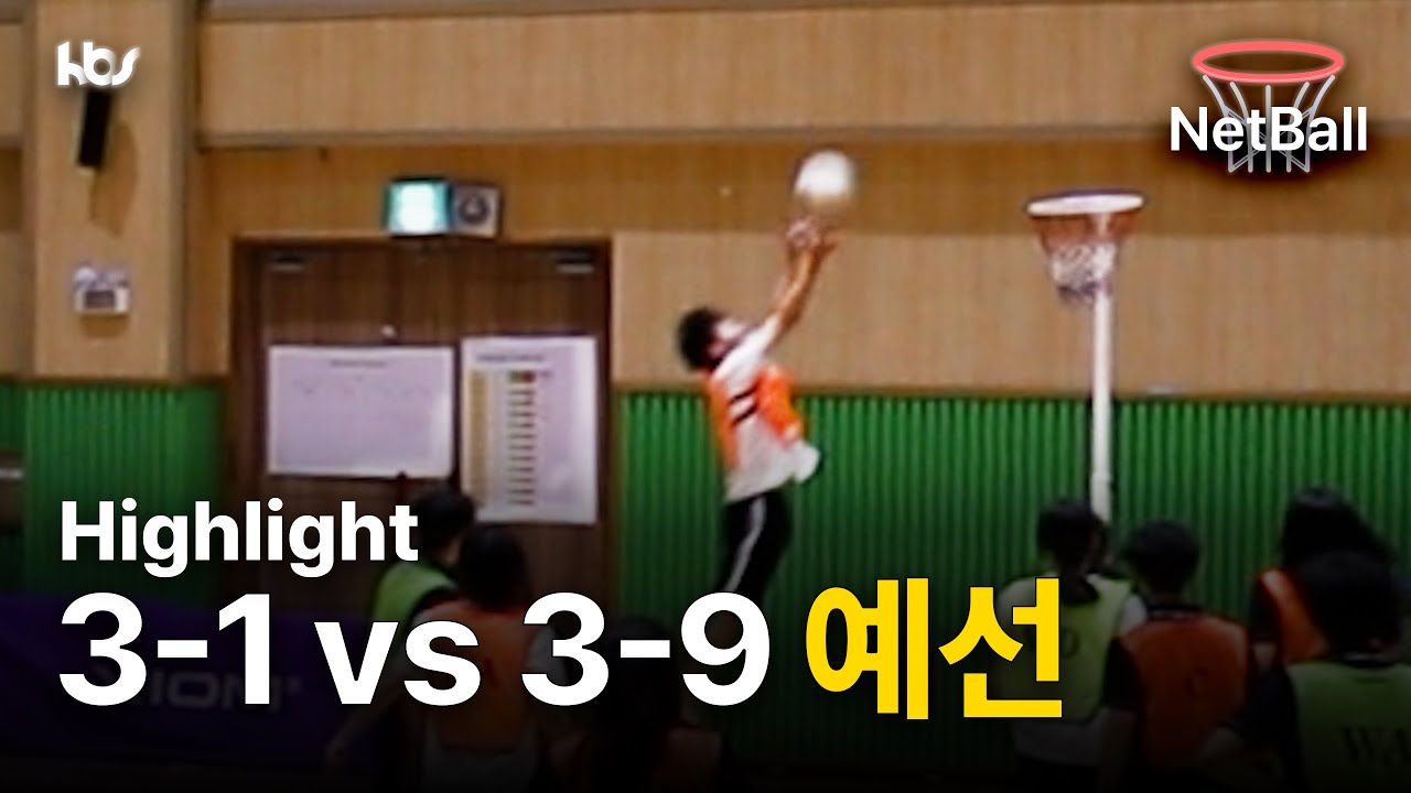 [넷볼] 스프링 점프??? | 3-1 vs 3-9 예선 하이라이트