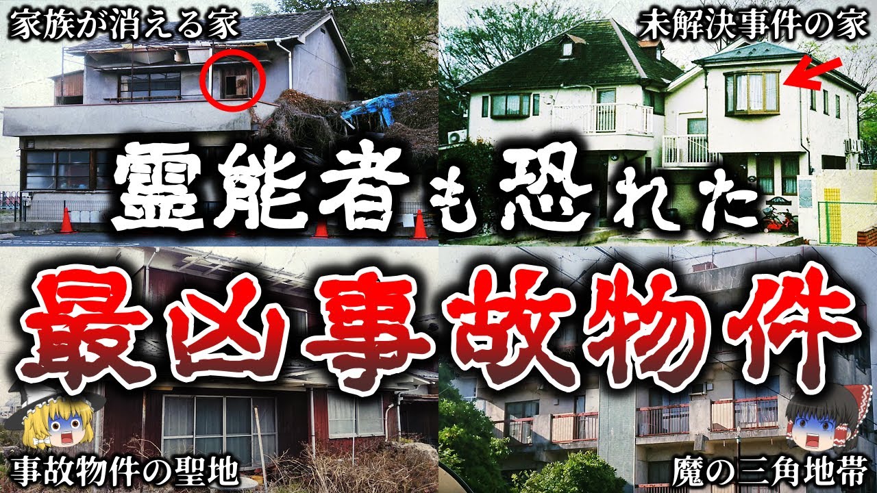 【総集編】住んだらヤバイ日本の最恐事故物件１４選！【ゆっくり解説】