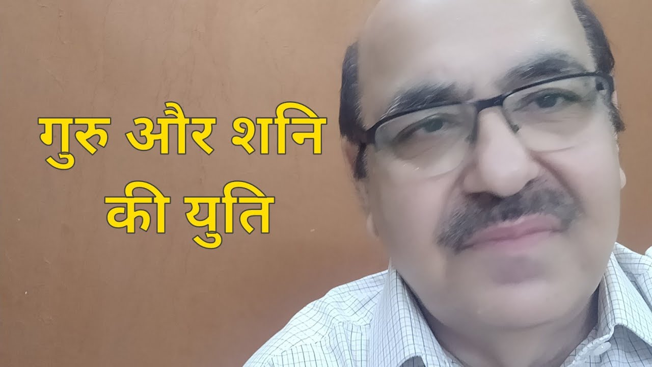 Jupiter & Saturn conjunction in Astrology / गुरु और शनि की युति