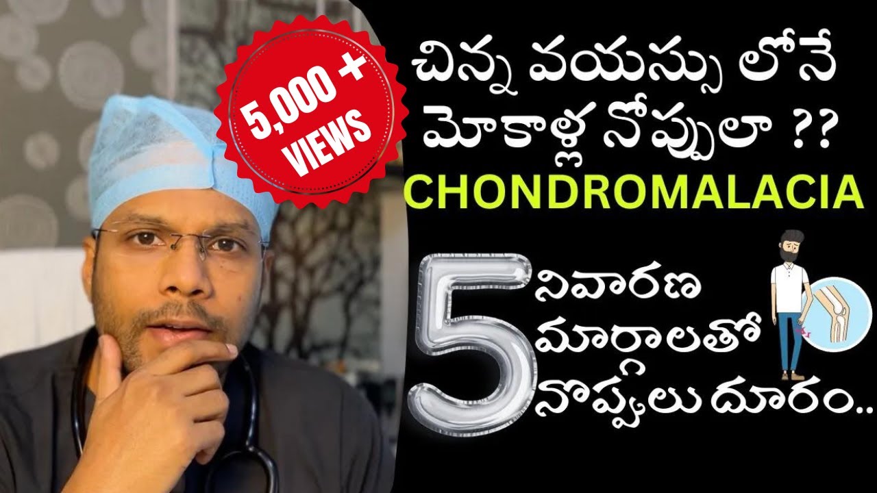 Knee pain in young age - Top 5 prevention tips | Chondromalacia చిన్న వయస్సు లోనే మోకాలు నొప్పి ?