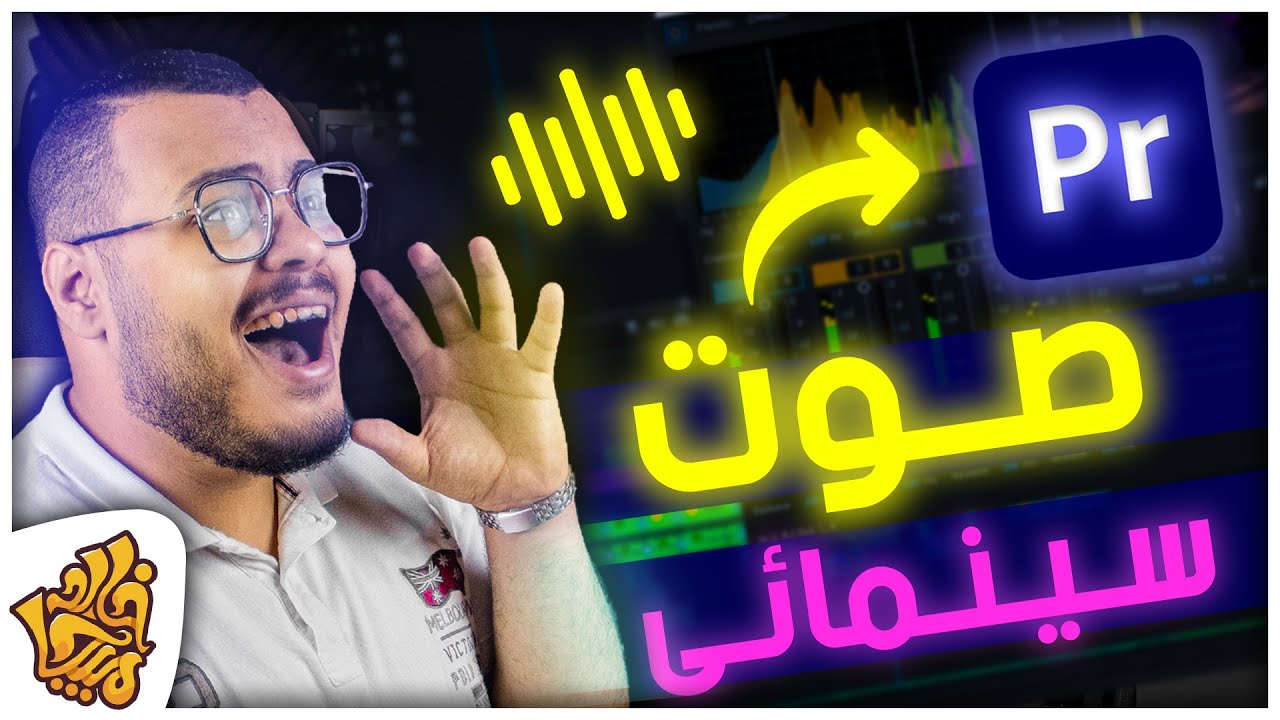 تعديل الصوت الإحترافي علي ادوبي بريمير وجعل الصوت سينمائي | VOICE Sound Cinematic Premiere Pro