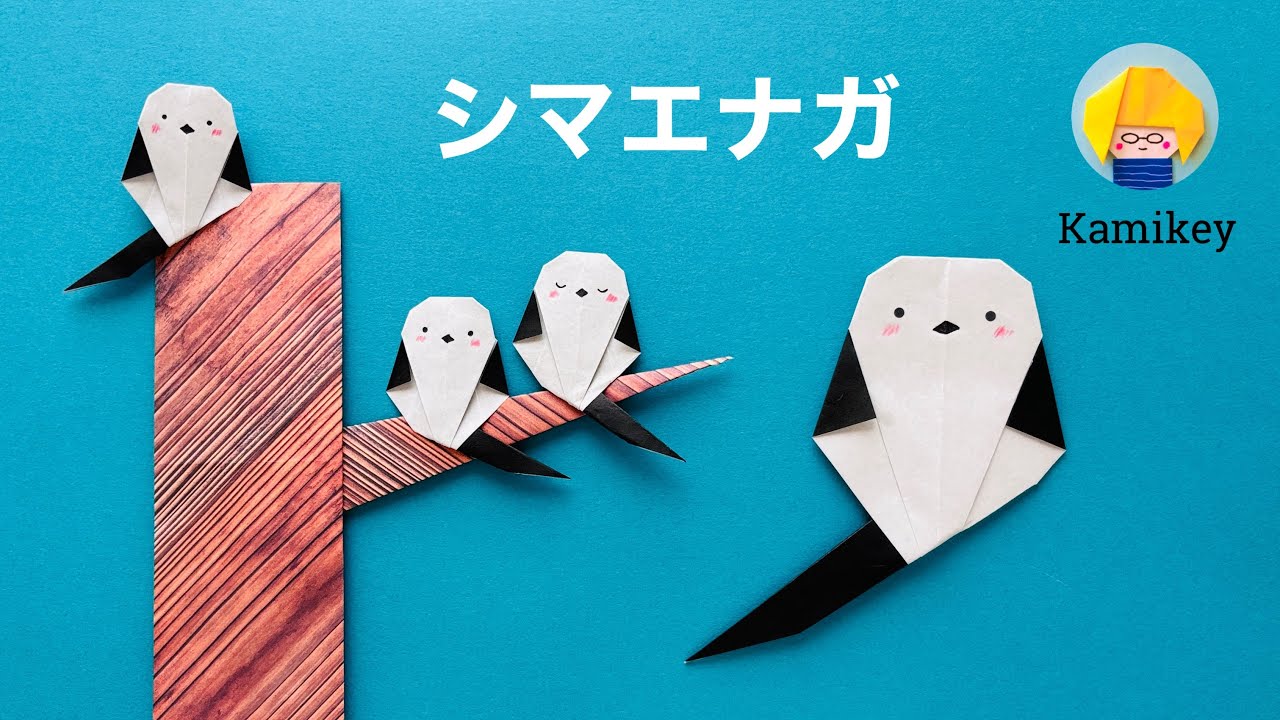 【簡単折り紙】シマエナガ
