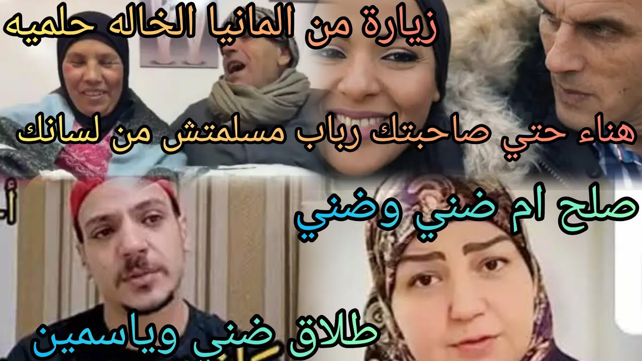 صلح ام ضني وضني ⛔طلاق ياسمين⛔ام جوجو انضفي من جواكي⛔هناء حتي صحبتك مسلمتش من لسانك⛔حلميه وزيارة