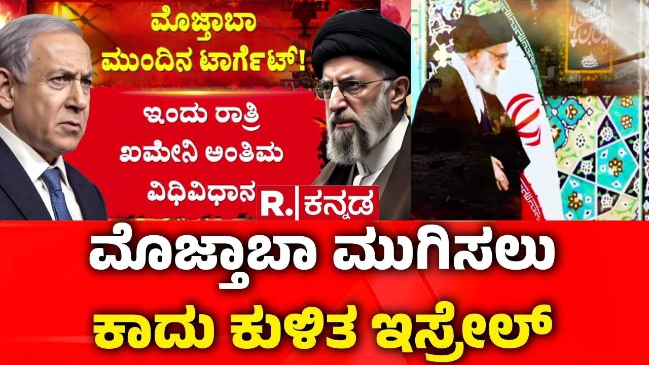 Israel vs Iran War : ಇರಾನ್ ವಿರುದ್ಧ ಸಮರಕ್ಕೆ ಅಮೆರಿಕ ಸೇನೆ ಸನ್ನದ್ಧ | Mojtaba Khamenei Target