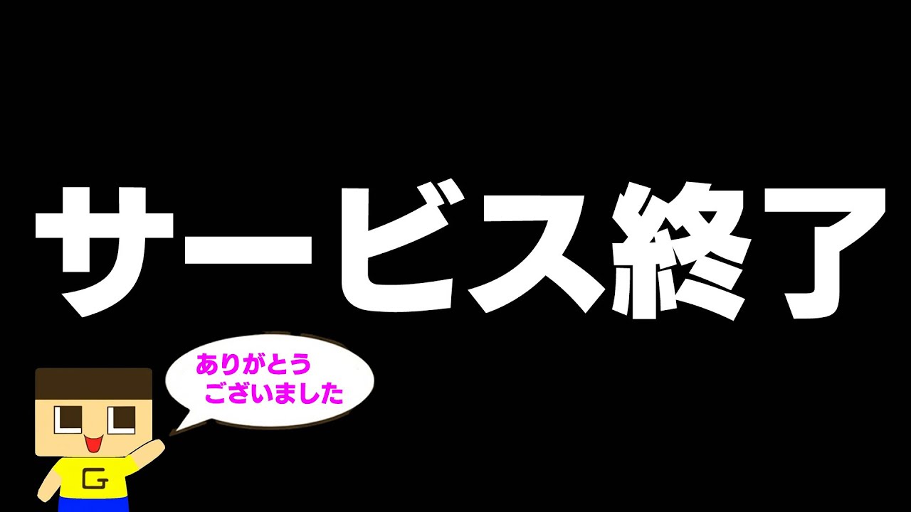 サービスが終了しました。