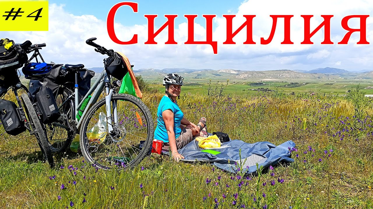 Когда путешествие — в кайф. Вокруг Сицилии на велосипеде. 4 серия.
