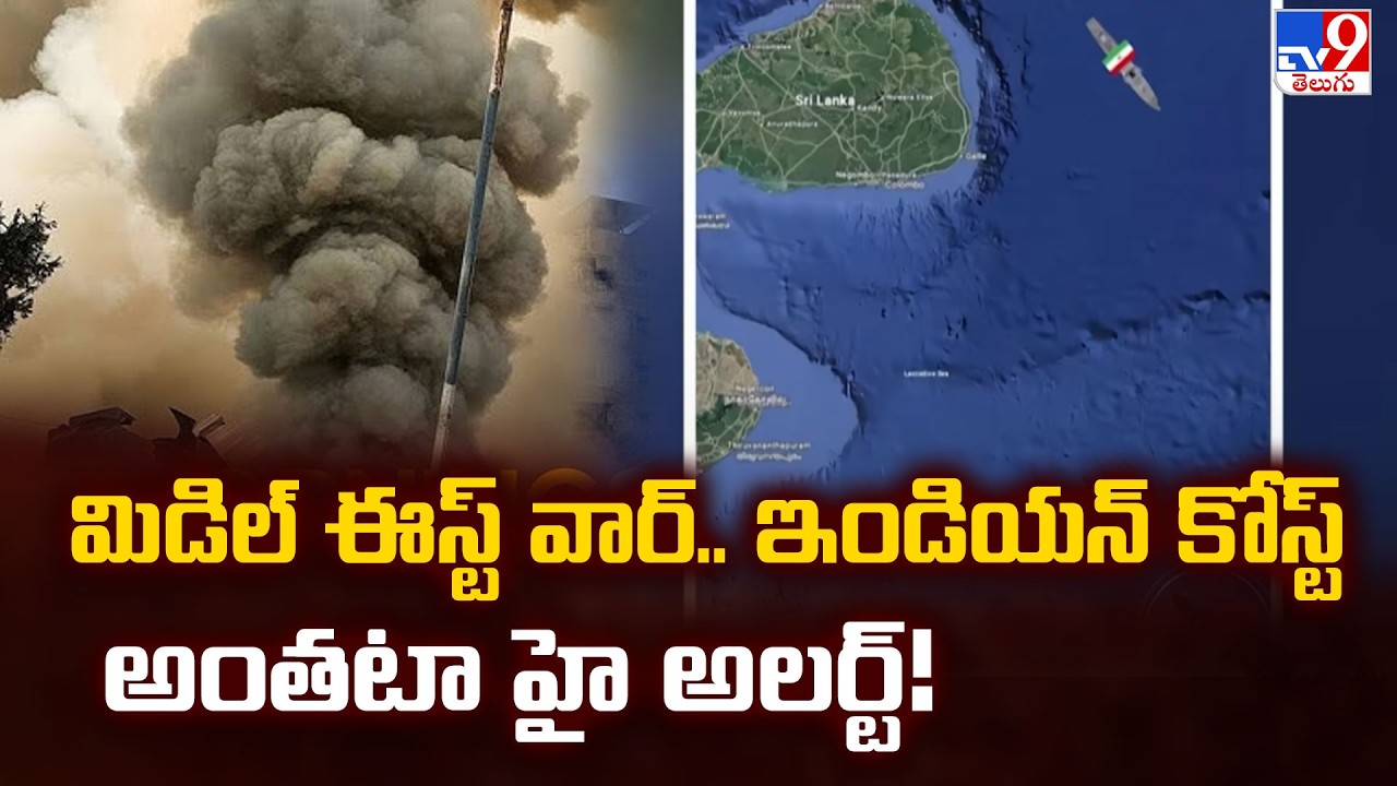 High Alert Across Indian Coastline | మిడిల్ ఈస్ట్ వార్.. ఇండియన్ కోస్ట్ అంతటా హై అలర్ట్! - TV9