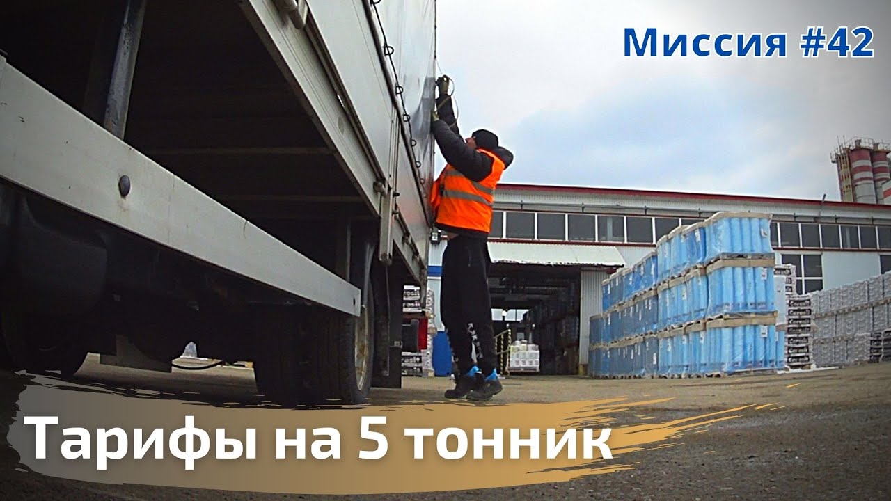 Тарифы на 5 тонник в Беларуси сейчас. #42