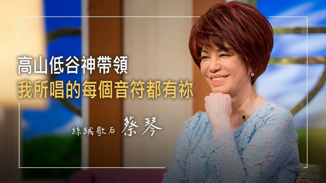 《不只是蔡琴》當年的8張信紙，竟催生出金曲獎！？蔡琴出手救援金馬影后，原來私底下的她….是這種個性！║ 蔡琴 生命見證