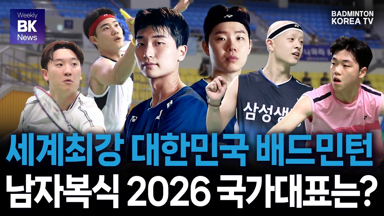 2026년 대한민국 배드민턴 남자복식 국가대표 선수들은 누구? | 배드민턴코리아 뉴스 클립 [배드민턴] [badminton] [バドミントン] [羽毛球] [bulutangkis]