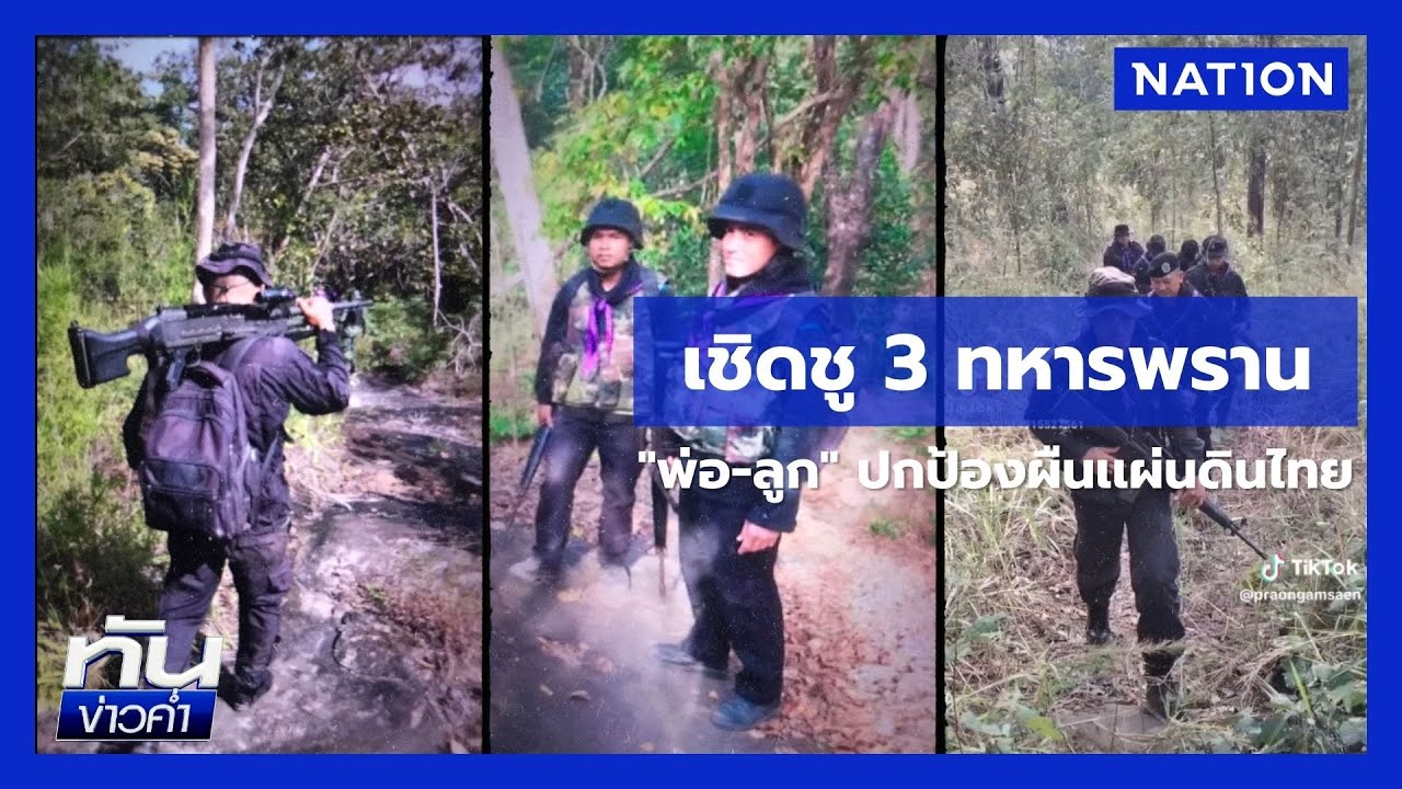 เชิดชู 3 ทหารพราน 
