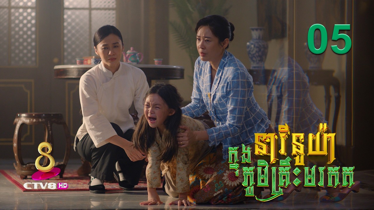 រឿង៖ នារីនូយ៉ា ក្នុងភូមិគ្រឹះមរកត | ភាគទី 05
