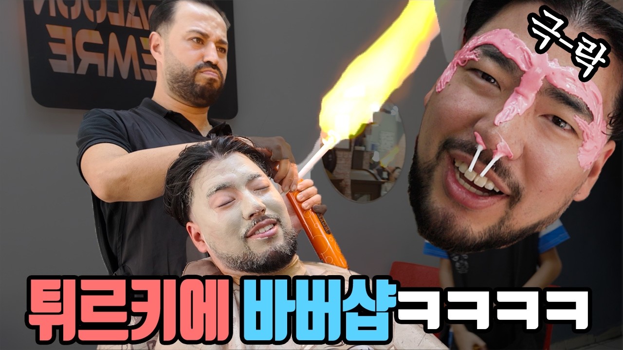 한국바버가 튀르키에 바버샵을 방문하고 받은 문화충격ㅋㅋㅋㅋ