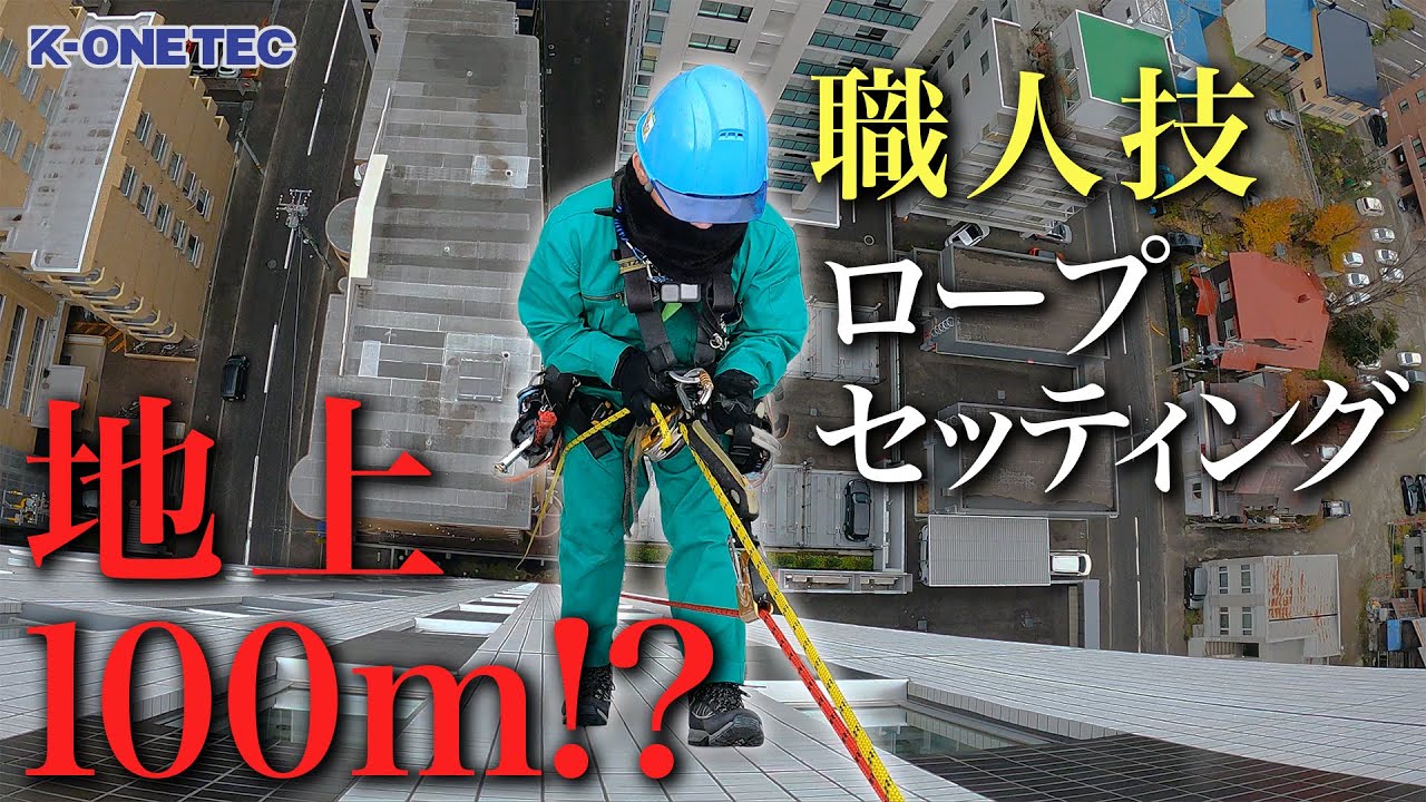 【地上100m!?】ガラス清掃職人のロープセッティングを完全解説【使用器材も紹介】