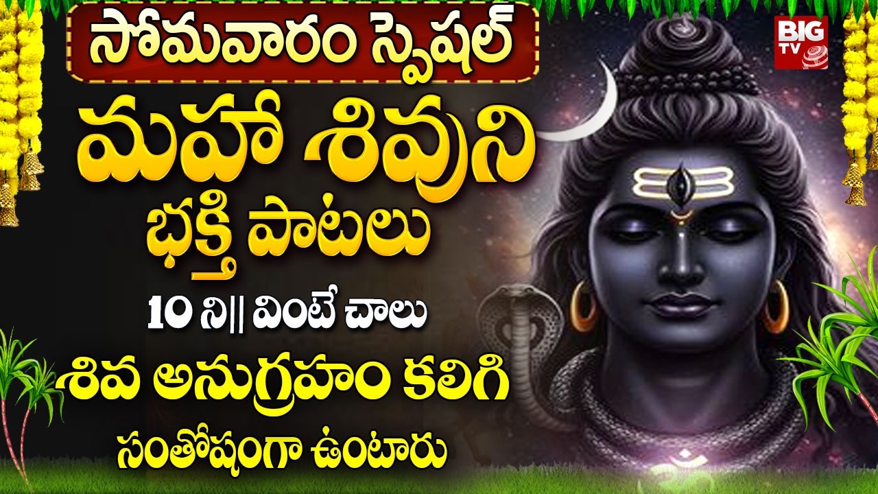 శివుని పాటలు ఉదయాన్నే శివ అనుగ్రహం కలిగి సంతోషంగా ఉంటారు | Shiva Powerful Devotional Songs