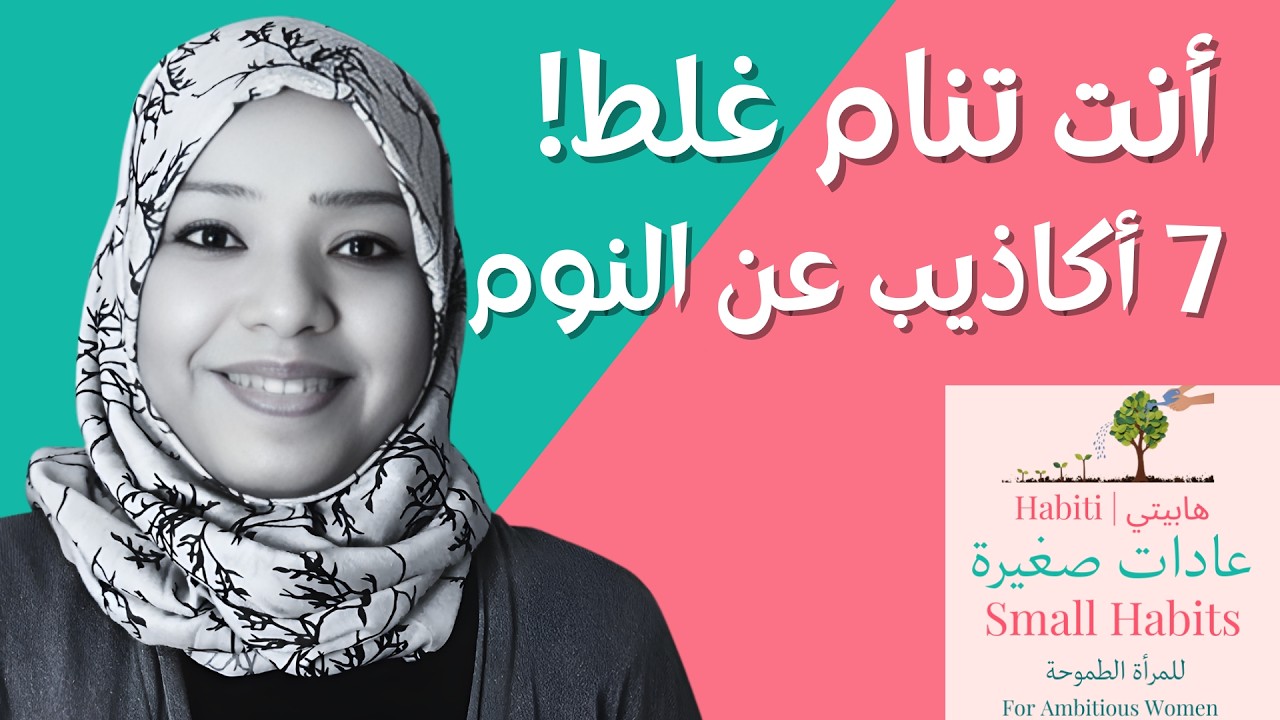 أسباب شعورك الدائم بالتعب.7 أكاذيب عن النوم تسرق طاقتك. عادات النجاح وتطوير الذات. هابيتي