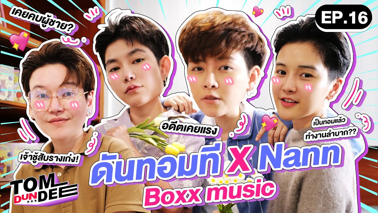 [Eng Sub] ทอมดันดีย์ x Nann Boxx music !!  EP 16 l ทอม ดัน ดีย์