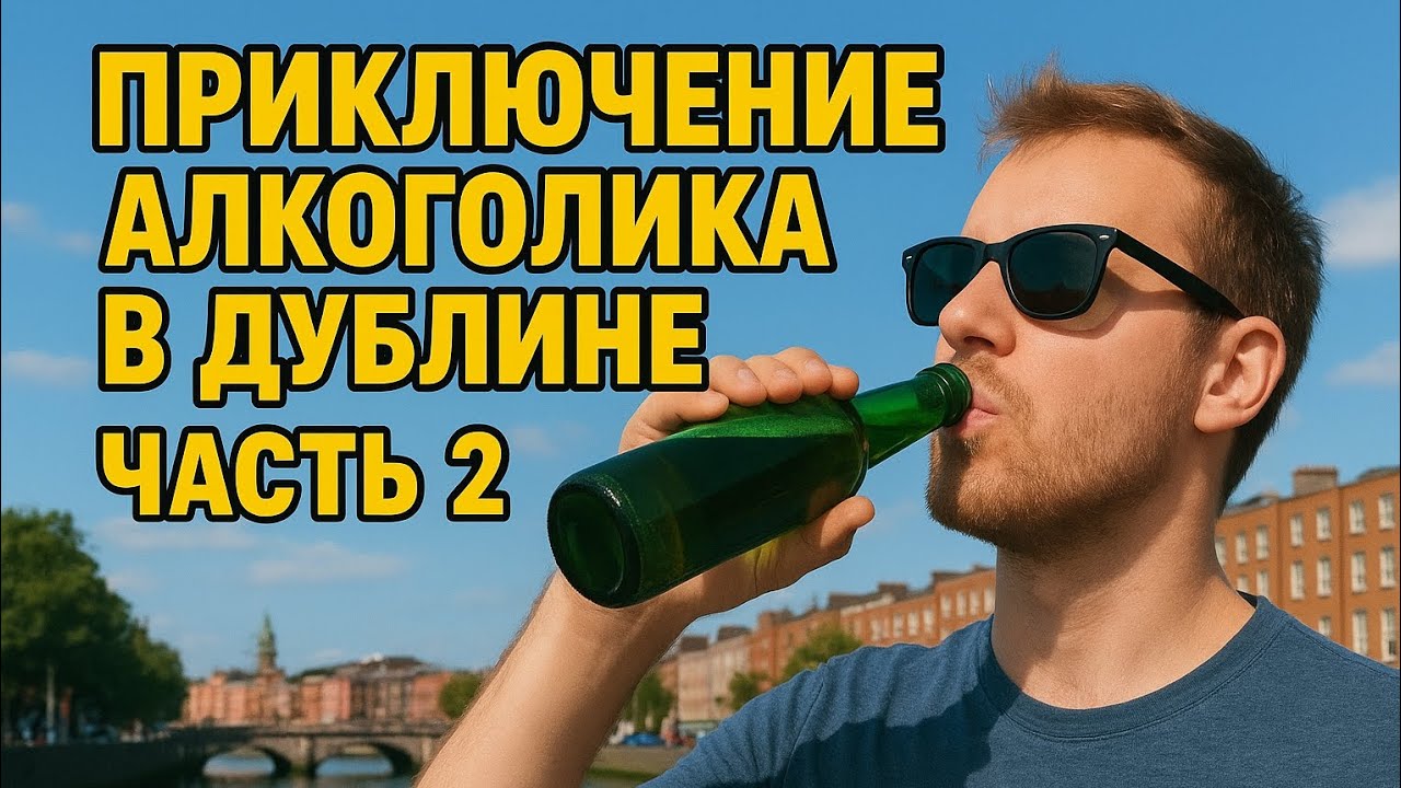 Приключение алкоголика в Дублине | Часть 2 