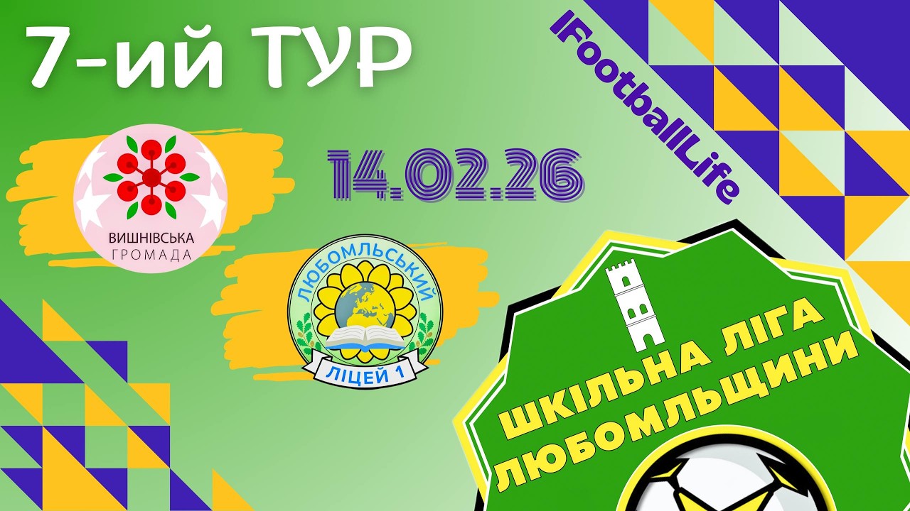 ВИШНІВСЬКА ГРОМАДА - ЛІЦЕЙ №1 Любомль | 7 тур | ШЛЛ