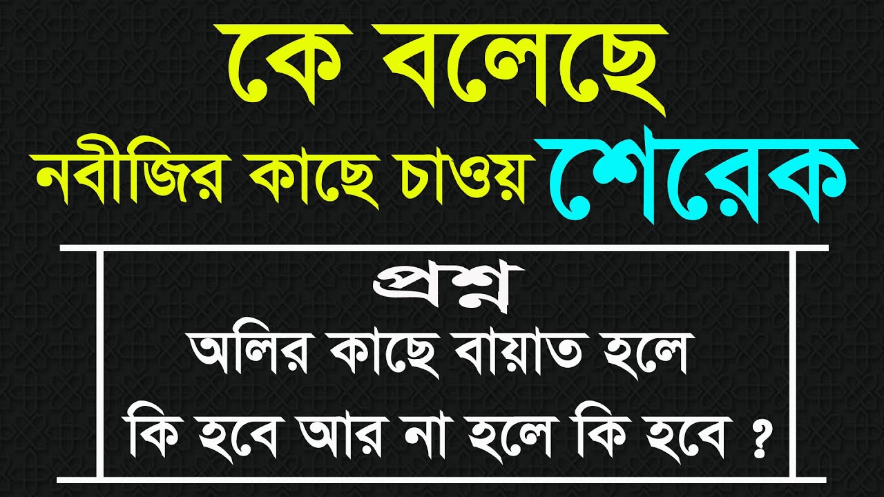কে বলেছে নবীজির কাছে চাওয়া শেরেক ? ড.আশরাফ আলী সিদ্দিকী বগুড়া,D.Ashraf siddique