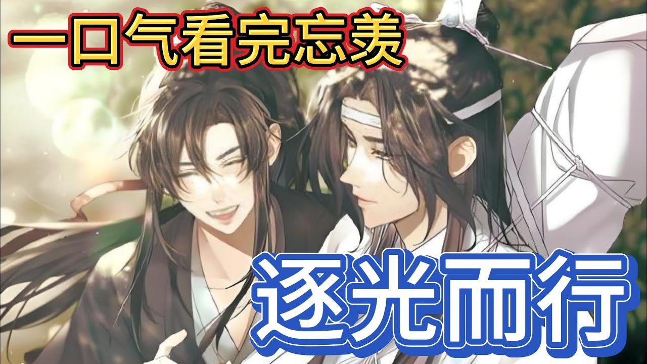 一口气看完忘羡《逐光而行上》：蓝忘机满眼心疼，修长的手指轻轻抚摸着魏无羡的发丝，动作轻柔得仿佛在触碰世间最珍贵的宝物#一口气看完 #動漫 #忘羡 #魔道祖师