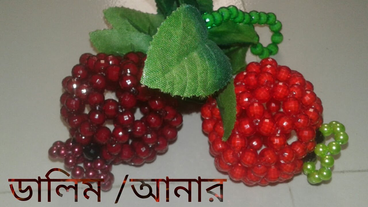 How to make beaded Dalim, beaded fruits,পুতির ডালিম/আনার