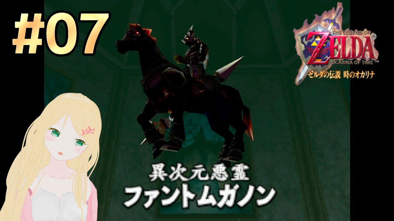 【ゼルダの伝説 時オカ】#07 初見プレイ