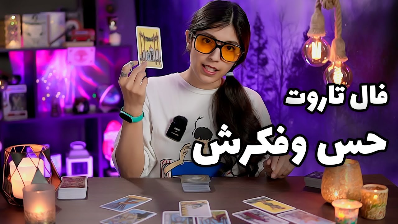 فال احساسی تاروت و اوراکل: حس و فکر امروزش چیه؟