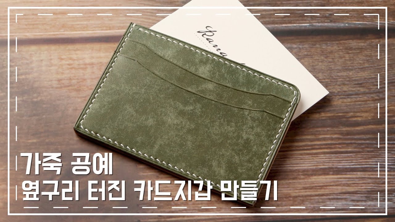 가죽공예 l 옆구리 터진 카드지갑 만들기~ (베지터블 가죽)