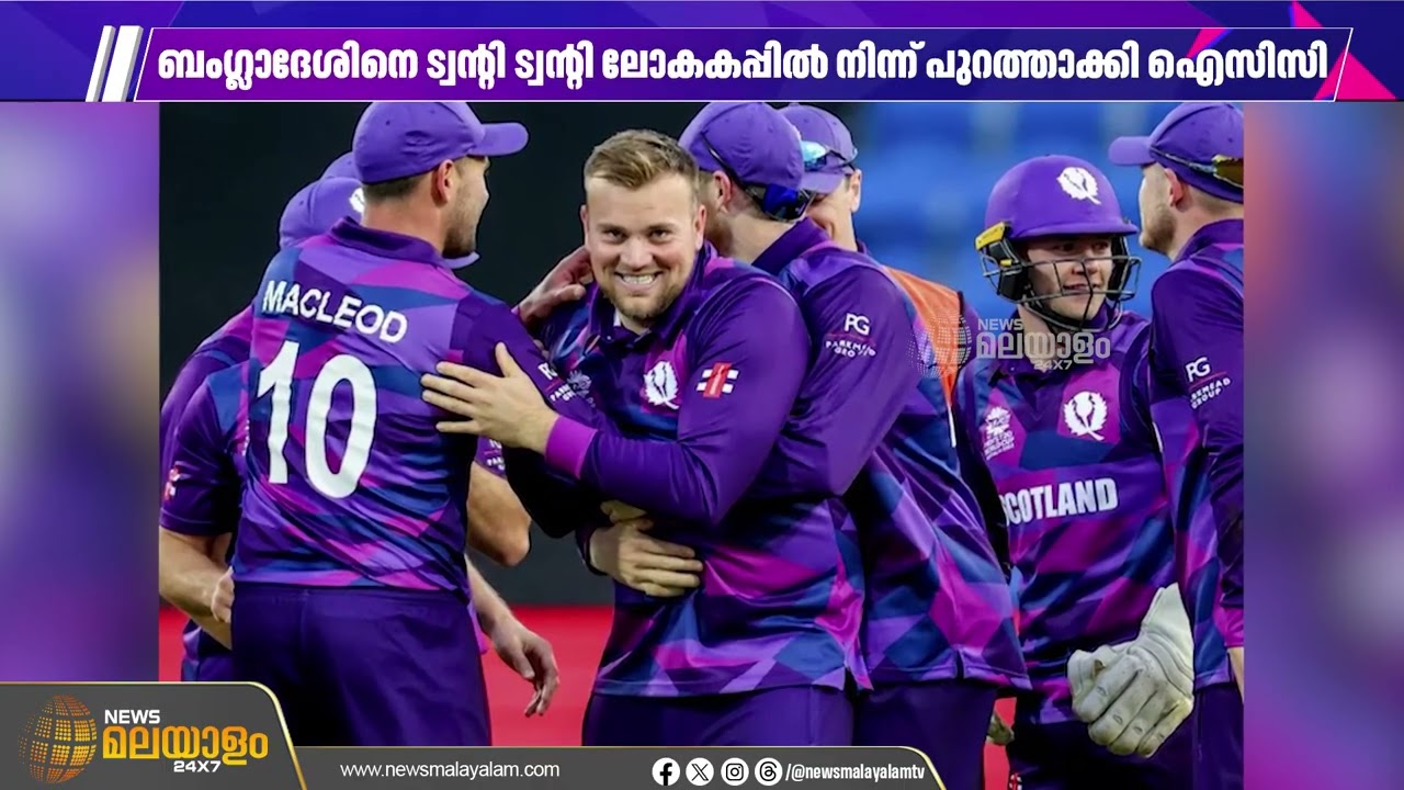 ട്വൻ്റി ട്വൻ്റി ലോകകപ്പിൽ നിന്ന് ബംഗ്ലാദേശിനെ പുറത്താക്കി ഐസിസി