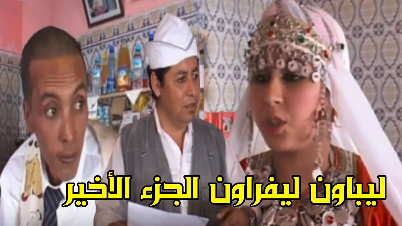 الفيلم الأمازيغي الرائع بعنوان ليباون ليفراون الجزء الأخير | Laybawn layfrawn