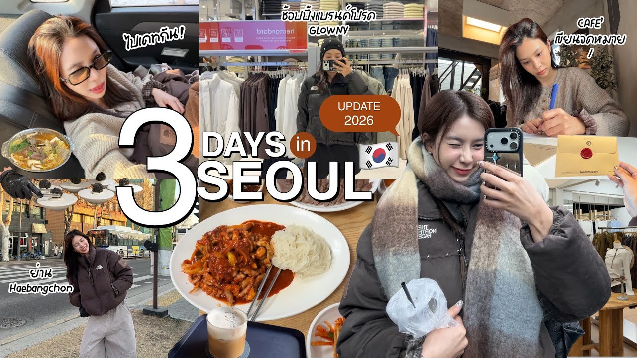 a vlog | เที่ยวเกาหลี 2026 ย่านไม่แมสในคนไทย,คาเฟ่จดหมาย เขียนปีนี้ส่งปีหน้า,โอมากาเสะเนื้อหัวละ1200