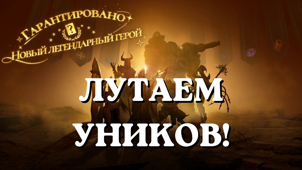 ДОСТАЛИ КАЖДОМУ ПО УНИК. ЛЕГЕ ЗА МИНИМУМ КРУТОК! #watcherofrealms