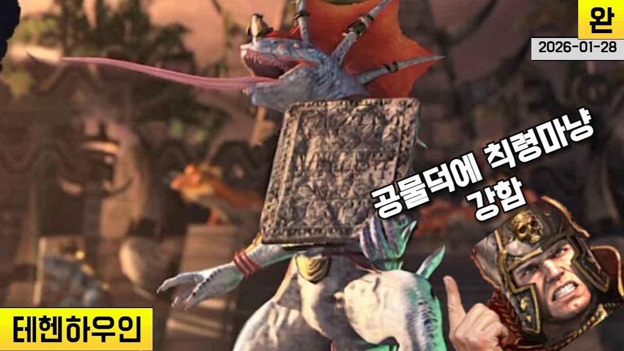 [풀영상]7.0 햄탈워 보급형 프란츠 리자드맨 소택교단