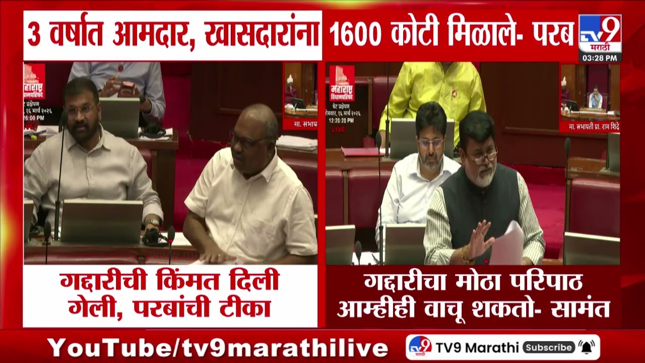 Anil Parab आणि Uday Samant यांची विधान परिषदेत गद्दारीवरून एकमेकांवर टीका