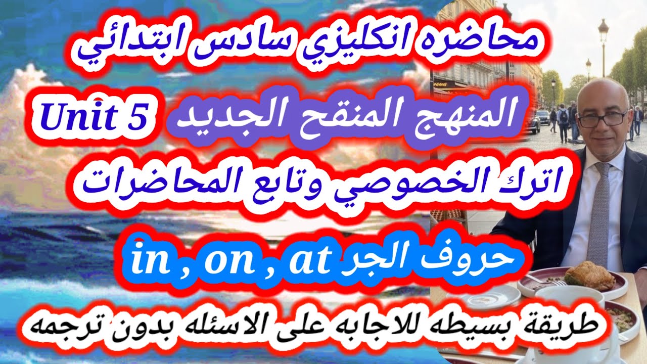 انكليزي سادس ابتدائي المنهج الجديد اليونت الخامس in on at 