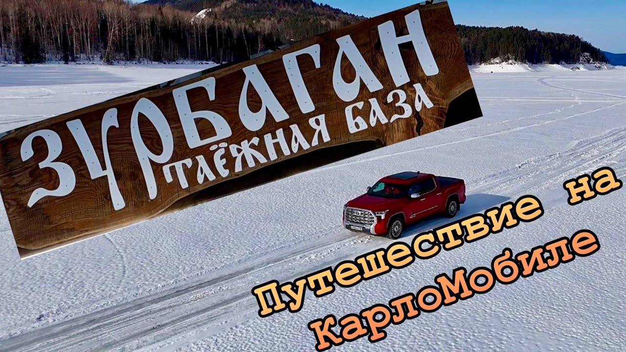 14.02.26 г. База Зурбаган. Красноярское водохранилище. 