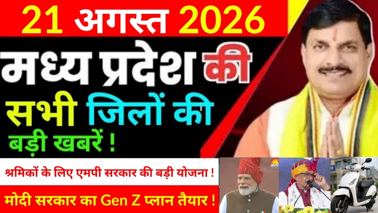 21 August 2026 Madhy Pradesh news मध्यप्रदेश समाचार Bhopal Sammachar भोपाल समाचार more creative !