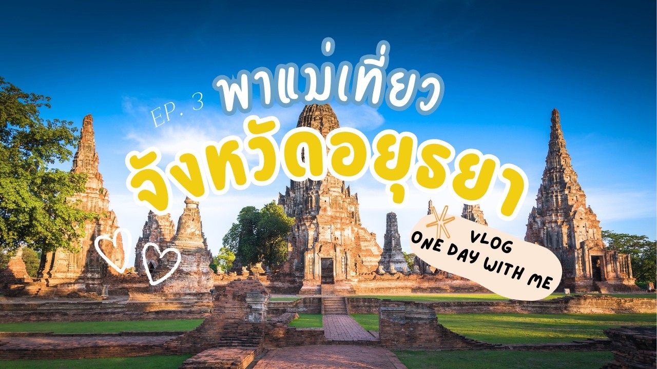ทริปครอบครัวอบอุ่น พาคุณยายไหว้พระที่อยุธยา | วัดใหญ่ชัยมงคล