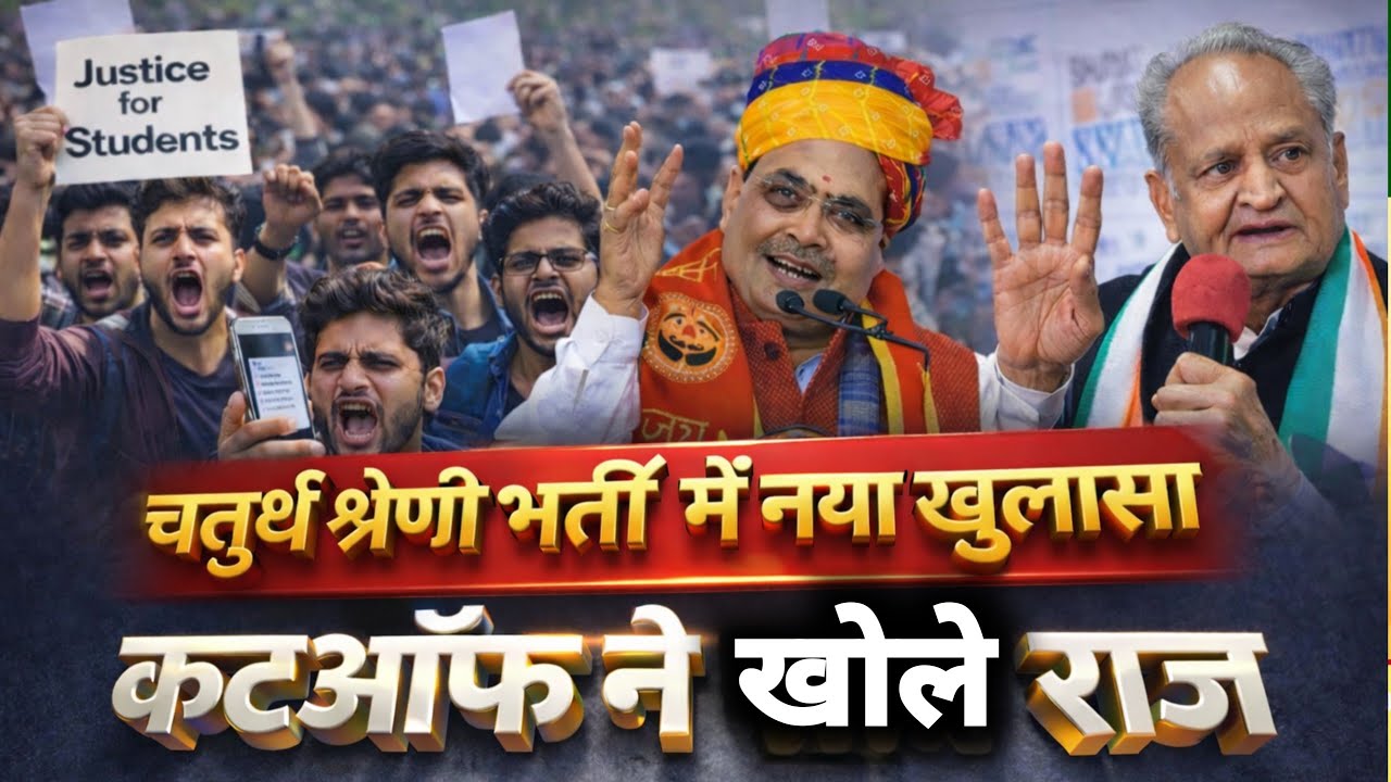 चतुर्थ श्रेणी परिणाम: कटऑफ ने खोले राज | चतुर्थ श्रेणी भर्ती में नया खुलासा 4th grade Result 