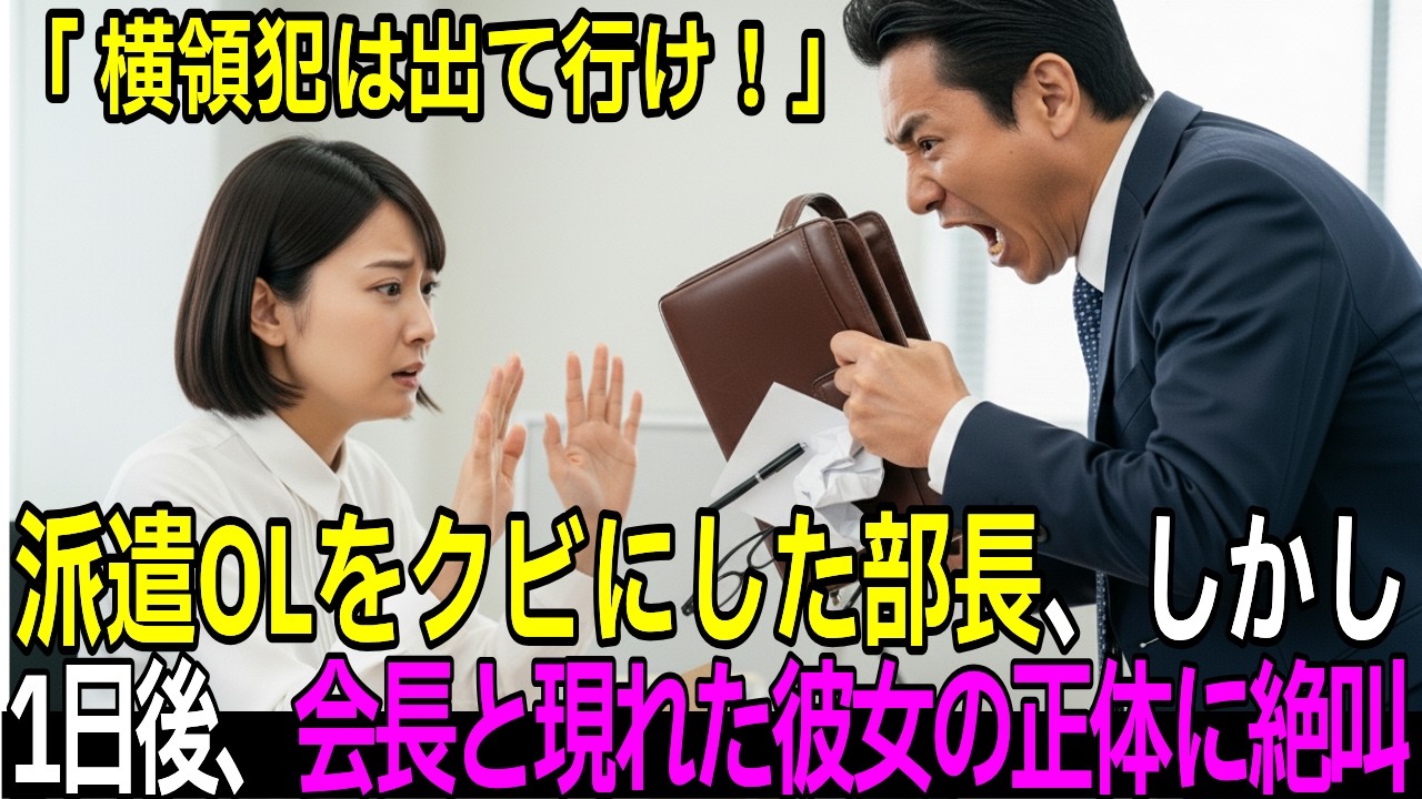 「派遣OLが横領だと！」と解雇を言い渡したエリート部長。「わかりました」→1日後、会長と共に現れた派遣OLの正体に絶叫。【感動する話】【朗読】