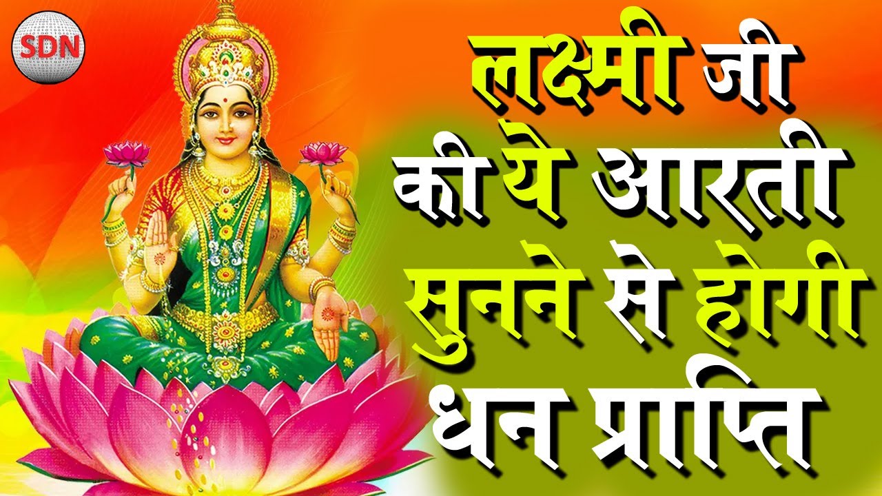 आज हर घर व दुकान में बजेगी लक्ष्मी जी की ये आरती | Deepawli Sapecial Aarti | Mahalaxmi Ji Ki Aarti